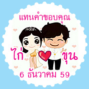 ฉลาก สติ๊กเกอร์ติดของชำร่วย