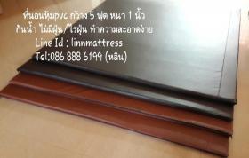 ที่นอนหุ้ม  PVC  ความหนา1นิ้ว