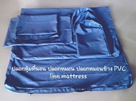 รับสั่งตัดปลอกที่นอนPVC/ปลอกหมอนPVC