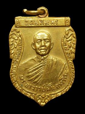เหรียญพระกฐินต้นรุ่นแรก หลวงปู่ฝั้น อาจาโร