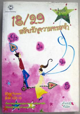 18/29 สลับรักความทรงจำ