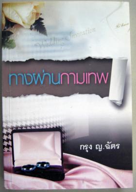 ทางผ่านกามเทพ