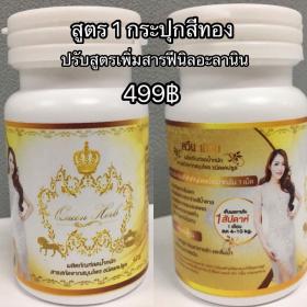 ขาย Queen Herb สูตร 1