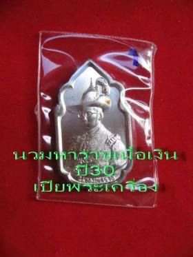 ขาย Nawa Maharach Coin..(Victory Coins.) รุ่น 5 รอบ ในหลวง  ปี  2530