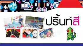 ปริ้นสีA3A4 เข้าเล่มถูก ราคาโรงพิมพ์ ร้านถ่ายเอกสารหน้าหมาลัย เปิด24ชม.ราคา25สต. Print Ad.,Brochure,Leaflet -