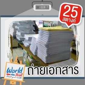 ร้านถ่ายเอกสารหน้าหมาลัย เปิด24ชม.ราคา25สต.ปริ้นสีA3A4 เข้าเล่มถูก ราคาโรงพิมพ์ Print Ad.,Brochure,Leaflet -