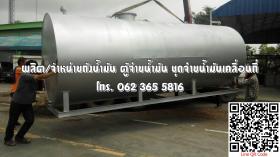 ถังน้ำมัน แท้งค์น้ำมัน วางบนดิน ทุกขนาด