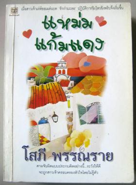 แหม่มแก้มแดง