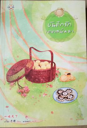 บันทึกรักเคชหาสน์เมฆา _ อวี๋ฉิง