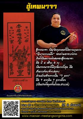 ฮู้เทพนาจา (ปางที่มีฤทธิ์มากที่สุด)