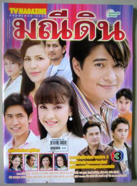 มณีดิน (เรื่องย่อละครทีวี) TV MAGAZINE