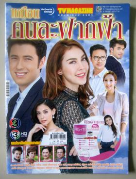 เหมือนคนละฟากฟ้า (เรื่องย่อละครทีวี) TV MAGAZINE