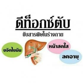 ดีมุนต์ ดีท็อกซ์ตับ บำรุงฟื้นฟูตับ ขจัดสารพิษ