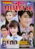 มณีดิน (เรื่องย่อละครทีวี) TV MAGAZINE