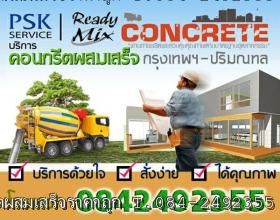 คอนกรีตผสมเสร็จ นนทบุรี คอนกรีตบางใหญ่ คอนกรีตรัตนาธิเบศร์ คอนกรีตราชพฤกษ์ คอนกรีตปากเกร็ด คอนกรีตบางบัวทอง