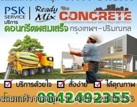 คอนกรีตผสมเสร็จ บางนา บางพลี บางบ่อ กิ่งแก้ว เทพารักษ์ ศรีนครินทร์ ราม2 