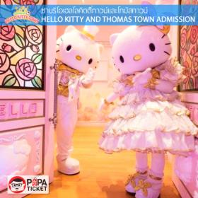 [ E-TICKET ] บัตรเข้าชม Sanrio Hello Kitty Town & Thomas Town