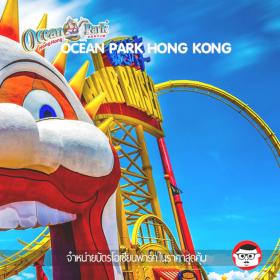 [ E-TICKET ] บัตรเข้าสวนสนุก Ocean Park Hong Kong (สวนสนุกโอเชี่ยนปาร์ค ฮ่องกง)
