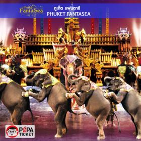 [ E-TICKET ] บัตรเข้าชม ภูเก็ต แฟนตาซี (Phuket FantaSea Thailand)