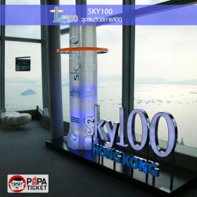 [ E-TICKET ] บัตรเข้า จุดชมวิวสกาย100 (Sky100) Hongkong