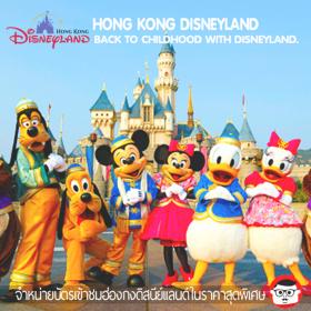 [ E-TICKET ] บัตรเข้าสวนสนุก Hong Kong Disneyland (ฮ่องกงดิสนีย์เเลนด์)