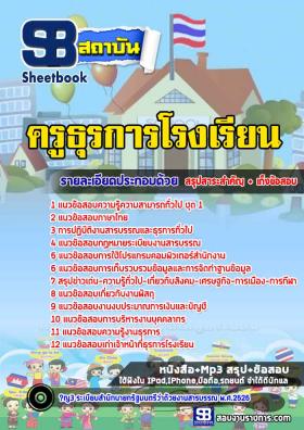 แนวข้อสอบครูธุรการโรงเรียน [พร้อมเฉลย]