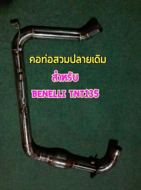 คอท่อ benelli tnt135 คอบอม  สวมปลายเดิม