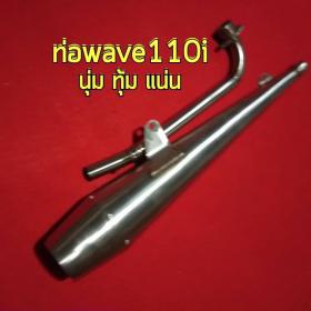 ท่อเวฟ110i ตรงรุ่น