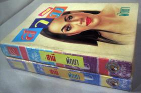 สามี เล่ม 1,2 (2 เล่มจบ)