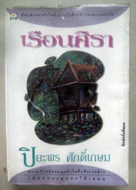 เรือนศิรา