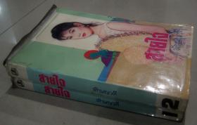 สายใจ เล่ม 1,2 (2 เล่มจบ)