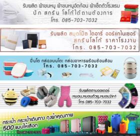 โรงงานผลิต ของพรีเมี่ยม สินค้าพรีเมี่ยม ของขวัญ ราคาถูก สกรีนโลโก้