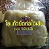 ใยแก้วสีเหลืองยัดท่อไอเสีย