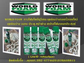 World Foam Polyurethane Spray Foam กาวโฟมโพลียูรีเทน อเนกประสงค์ อุดช่องว่างรอยรั่วรอยโหว่ 