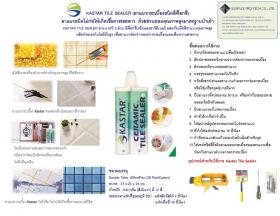 ขาย Kastar Tile Sealer อีพ๊อกซี่ยาแนวกระเบื้องป้องกันเชื้อรา