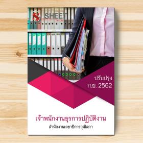 ขาย SHEET STORE แนวข้อสอบ เจ้าพนักงานธุรการปฏิบัติงาน สำนักงานเลขาธิการวุฒิสภา 2562