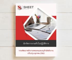 ขาย SHEET STORE แนวข้อสอบ นักจัดการงานทั่วไปปฏิบัติการ กรมพัฒนาพลังงานทดแทนและอนุรักษ์พลังงาน (พพ.) 2562