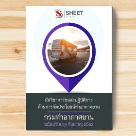 ขาย SHEET STORE แนวข้อสอบ นักวิชาการขนส่งปฏิบัติการ (ด้านการจัดประโยชน์ท่าอากาศยาน) กรมท่าอากาศยาน 2562