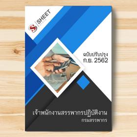 ขาย SHEET STORE แนวข้อสอบ เจ้าพนักงานสรรพากรปฏิบัติงาน กรมสรรพากร 2562