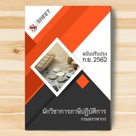 ขาย SHEET STORE แนวข้อสอบ นักวิชาการภาษีปฏิบัติการ กรมสรรพากร 2562