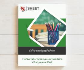 ขาย SHEET STORE แนวข้อสอบ นักวิชาการพัสดุปฏิบัติการ กรมพัฒนาพลังงานทดแทนและอนุรักษ์พลังงาน (พพ.) 2562
