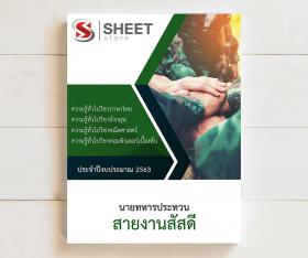 ขาย SHEET STORE แนวข้อสอบสัสดี นายทหารประทวนสายงานสัสดี กรมยุทธศึกษาทหารบก ATC 2562