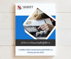 ขาย SHEET STORE แนวข้อสอบ นักวิชาการเงินและบัญชีปฏิบัติการ กรมพัฒนาพลังงานทดแทนและอนุรักษ์พลังงาน (พพ.) 2562