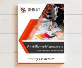 ขาย SHEET STORE แนวข้อสอบ เจ้าหน้าที่วิเคราะห์นโยบายและแผน สำนักงานปลัดสำนักนายกรัฐมนตรี 2562