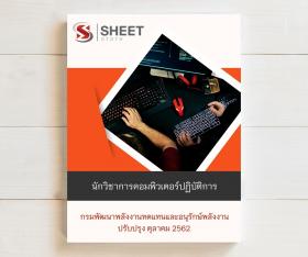 ขาย SHEET STORE แนวข้อสอบ นักวิชาการคอมพิวเตอร์ปฏิบัติการ กรมพัฒนาพลังงานทดแทนและอนุรักษ์พลังงาน (พพ.) 2562