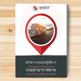 ขาย SHEET STORE แนวข้อสอบ นักวิชาการขนส่งปฏิบัติการ กรมท่าอากาศยาน 2562