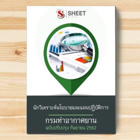 ขาย SHEET STORE แนวข้อสอบ นักวิเคราะห์นโยบายและแผนปฏิบัติการ กรมท่าอากาศยาน 2562