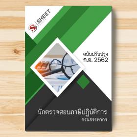 ขาย SHEET STORE แนวข้อสอบ นักตรวจสอบภาษีปฏิบัติการ กรมสรรพากร 2562