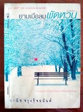 ยามเมื่อลมพัดหวน - วาณิช จรุงกิจอนันต์
