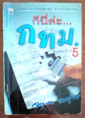 ก็นี่ล่ะ... กทม. - จตุพล ชมภูนิช